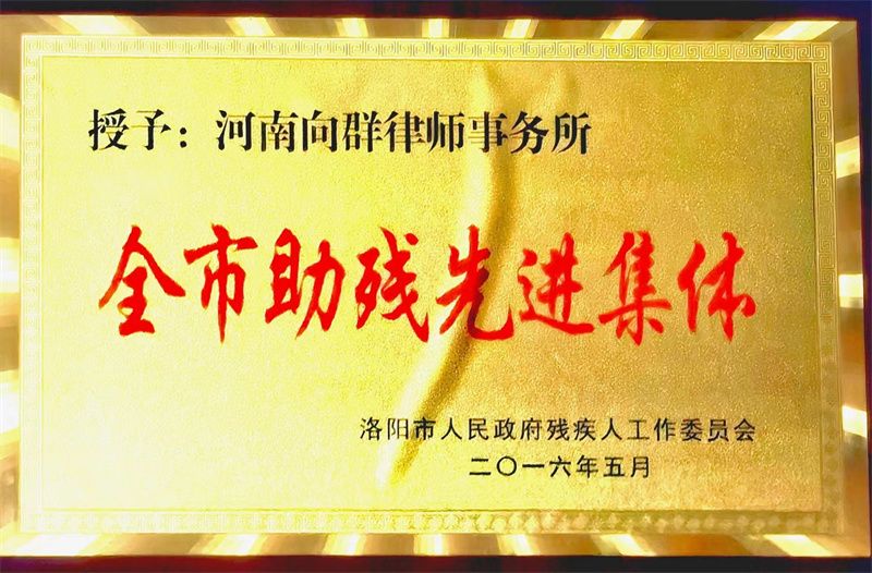 洛阳市助残先进集体