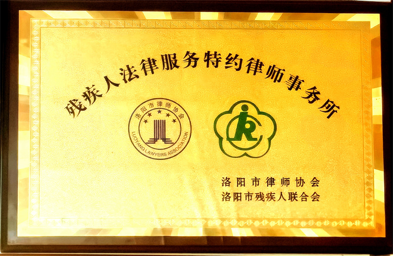 洛阳市残疾人法律服务特约律师事务所