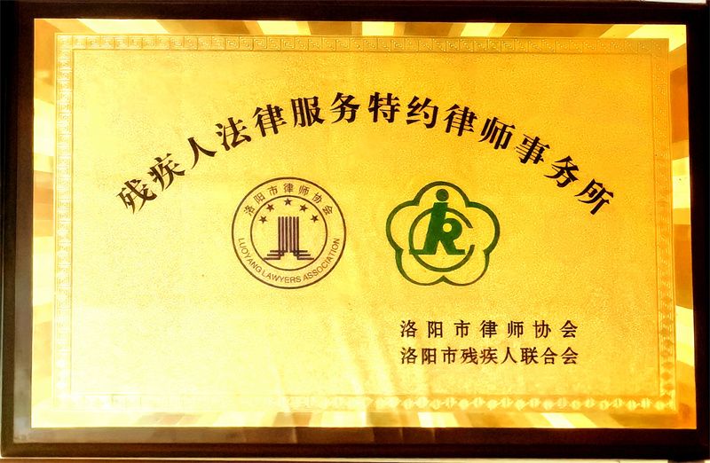 洛阳市残疾人法律服务特约律师事务所
