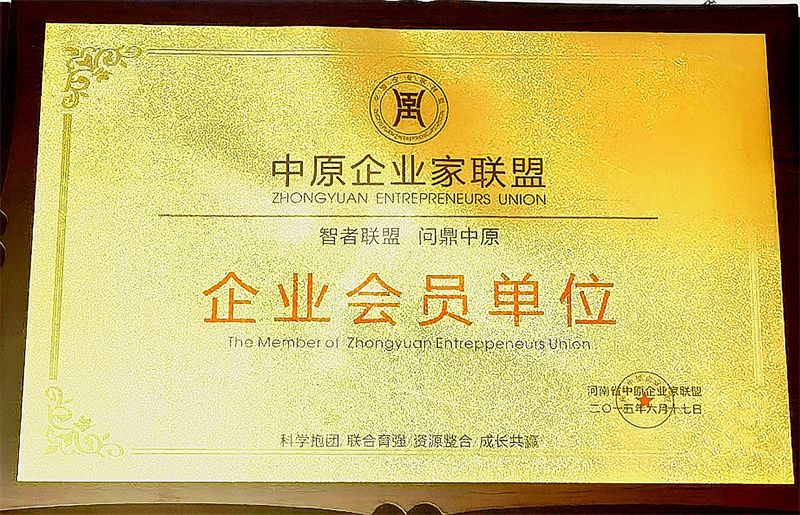 中原企业家联盟企业会员单位