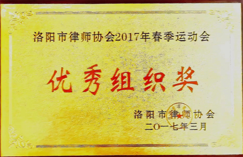 洛阳市律师协会运动会优秀组织奖