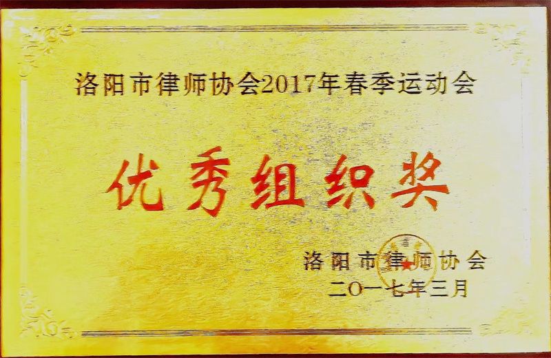 洛阳市律师协会运动会优秀组织奖