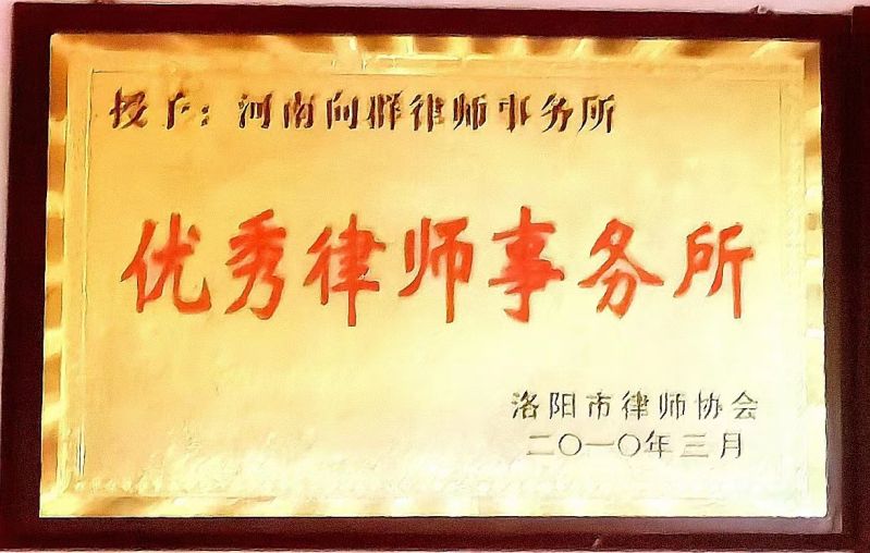 洛阳市优秀律师事务所