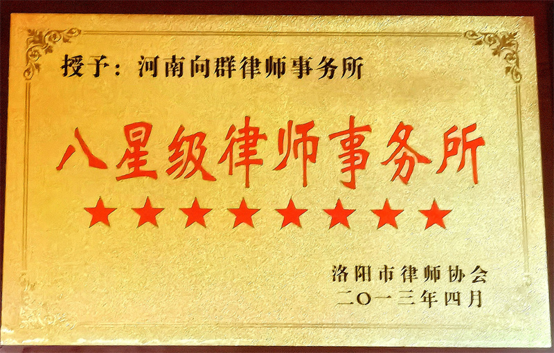 洛阳市八星级律师事务所