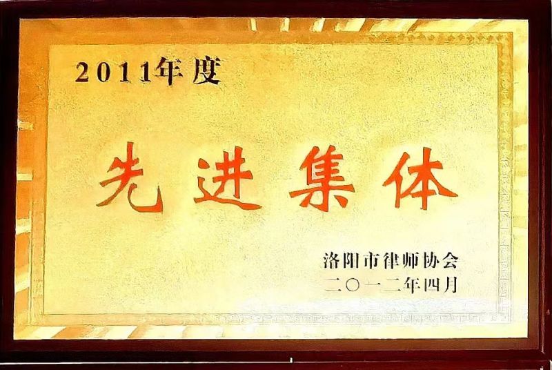 洛阳市律师协会先进集体