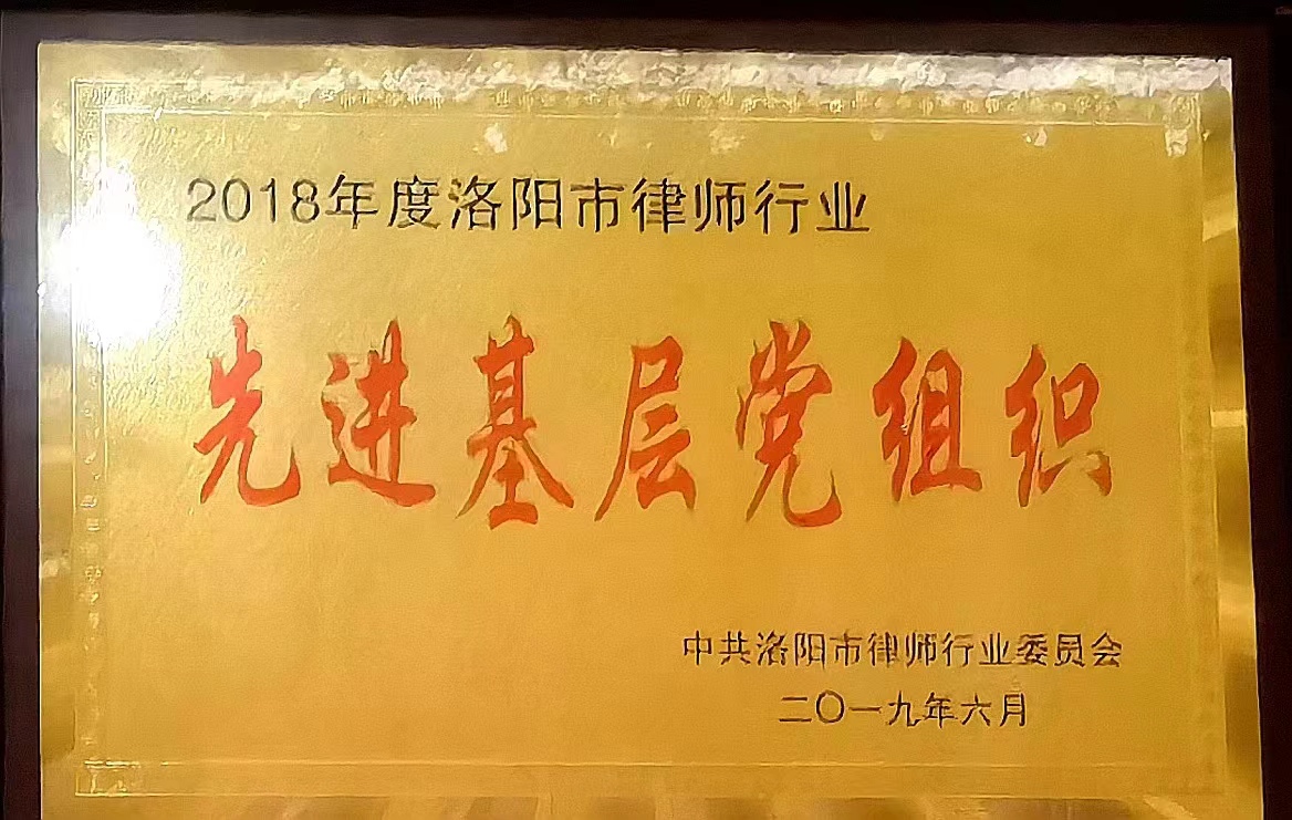 洛阳市律师行业先进基层党组织