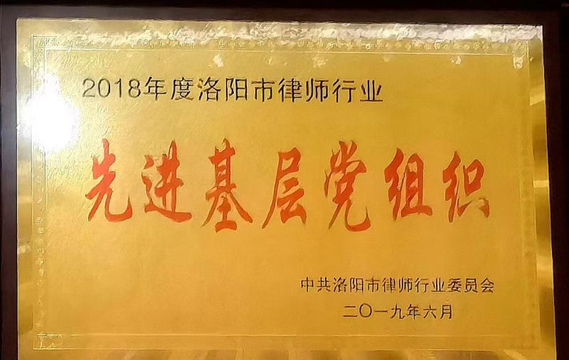 洛阳市律师行业先进基层党组织