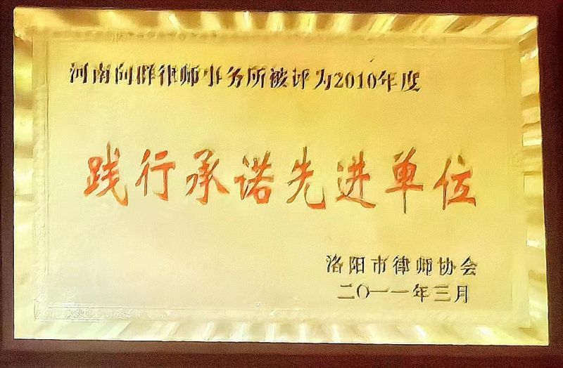 洛阳市律师协会践行承诺先进单位