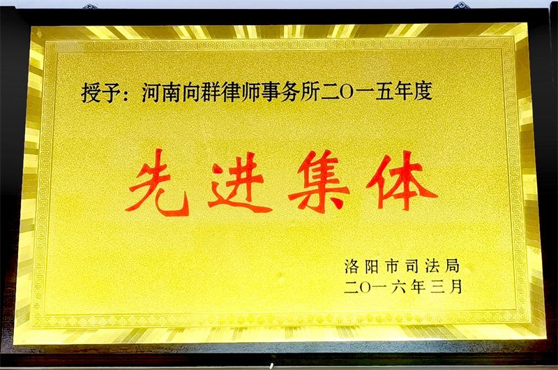洛阳市司法系统先进集体
