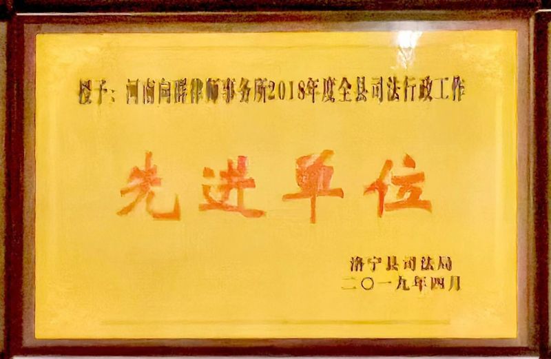 洛宁县司法行政工作先进单位