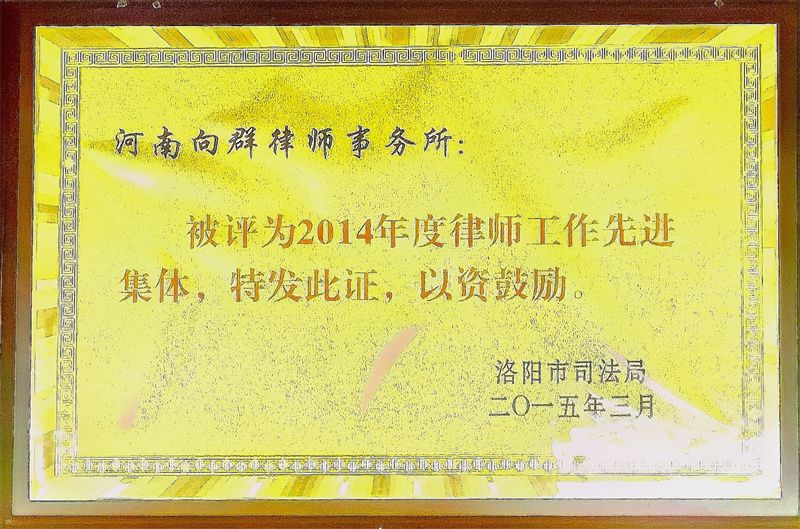 洛阳市司法局律师工作先进集体