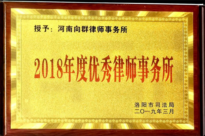 洛阳市先进律师事务所
