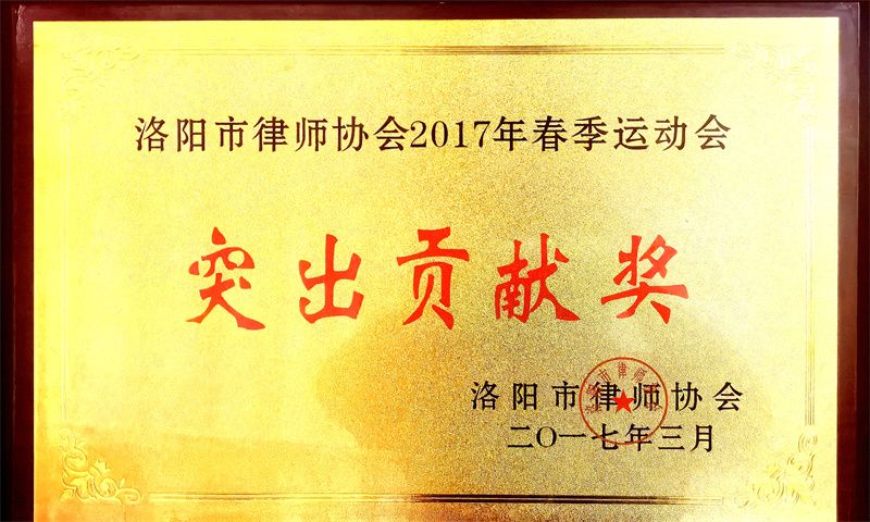 洛阳市律师协会运动会突出贡献奖