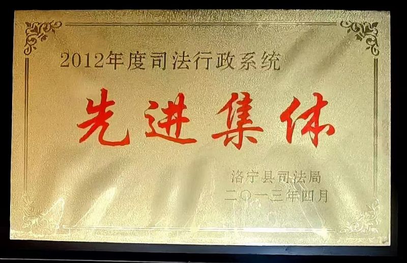 洛阳市司法局司法行政系统先进集体