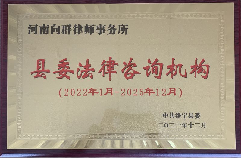 第二届洛宁县委法律咨询机构