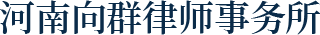 河南向群律师事务所