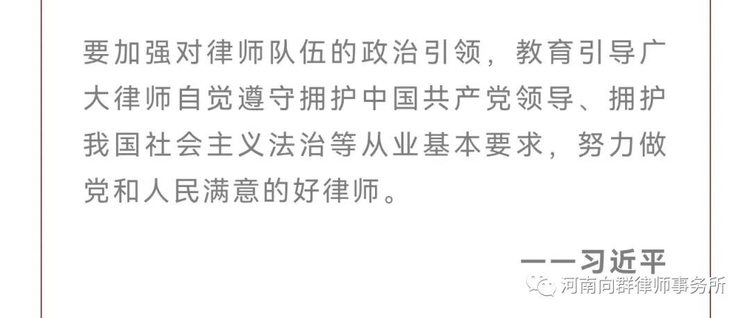 河南向群律师事务所“做党和人民满意的好律师”活动逐步引向深入