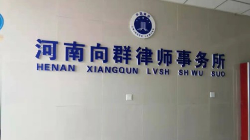 河南向群律师事务所日常工作简讯