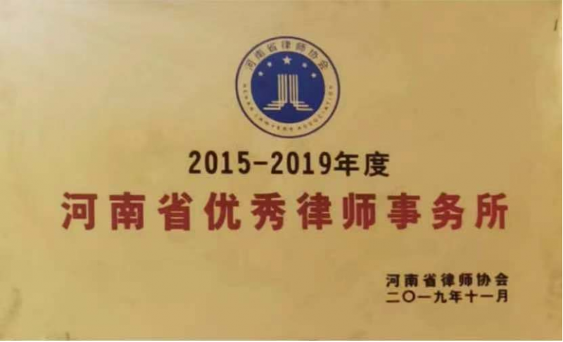 河南省优秀律师事务所